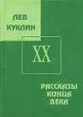 Рассказы конца века - Куклин Лев Валерьянович