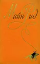 Майн Рид. Собрание сочинений в шести томах. Том 3 - Майн Рид