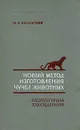 Новый метод изготовления чучел животных - М. А. Заславский