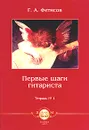 Первые шаги гитариста. Тетрадь №1 - Г. А. Фетисов