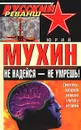 Не надейся - не умрешь! - Юрий Мухин