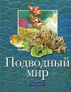 Подводный мир - Т. А. Вершинина, Т. В. Воронина, М. В. Комогорцева