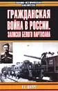 Гражданская война в России: Записки белого партизана - А. Г. Шкуро