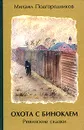 Охота с биноклем. Ревизские сказки - Щеглов Юрий, Подгородников Михаил Иосифович