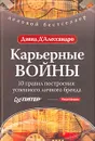 Карьерные войны. 10 правил построения успешного личного бренда - Дэвид Д'Алессандро
