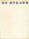 По Италии - В.Прокофьев