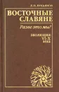 Восточные славяне: разве это мы? Эволюция: VI-X века - Л. П. Лукьянов