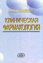 Клиническая фармакология - И. Б. Михайлов