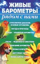 Живые барометры рядом с нами - Сергеев Александр Николаевич