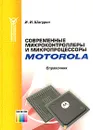 Современные микроконтроллеры и микропроцессоры Motorola. Справочник - И. И. Шагурин