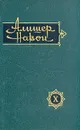 Алишер Навои. Сочинения в 10 томах. Том 10 - Алишер Навои