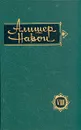 Алишер Навои. Сочинения в 10 томах. Том 8 - Алишер Навои