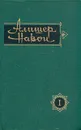 Алишер Навои. Сочинения в 10 томах. Том 1 - Алишер Навои