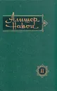 Алишер Навои. Сочинения в 10 томах. Том 2 - Алишер Навои.