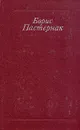 Борис Пастернак. Стихотворения и поэмы. Переводы - Борис Пастернак