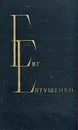 Евг. Евтушенко. Избранные произведения. В двух томах. Том 2 - Евтушенко Евгений Александрович