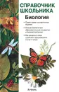 Биология. Учебно-справочное пособие - А. Г. Лебедев