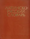 Латинско-русский словарь - И. Х. Дворецкий