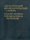 Англо-русский фразеологический словарь - А. В. Кунин