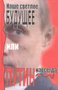 Наше светлое будущее, или Путин навсегда - Фурман Дмитрий Ефимович, Вишневский Борис Лазаревич