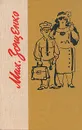 Михаил Зощенко. Избранное - Михаил Зощенко