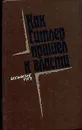 Как Гитлер пришел к власти - Вольфганг Руге