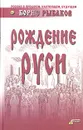 Рождение Руси - Рыбаков Борис Александрович