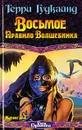 Восьмое Правило Волшебника, или Голая империя. Книга I - Терри Гудкайнд