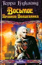 Восьмое Правило Волшебника, или Голая империя. Книга II - Терри Гудкайнд