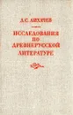 Исследования по древнерусской литературе - Лихачев Дмитрий Сергеевич