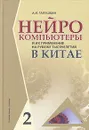 Нейрокомпьютеры и их применение на рубеже тысячелетий в Китае. В 2 томах. Том 2 - А. И. Галушкин