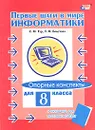 Первые шаги в мире информатики. Опорные конспекты для 8 класса (+ вкладыш для тестовых работ) - С. Н. Тур, Т. П. Бокучава