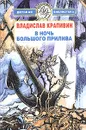 В ночь большого прилива - Владислав Крапивин