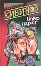 Опер Ларин - Андрей Кивинов