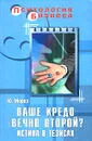 Ваше кредо - вечно второй? Истина в тезисах - Мороз Юрий Леонидович