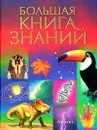 Большая книга знаний - Дж. Бингхем, Ф. Чандлер, Ф. Кларк