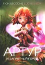Артур и Запретный город. Книга 2 - Люк Бессон
