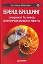 Бренд-билдинг. Создание бизнеса, раскручивающего бренд - Дэвис Скотт М., Данн Майкл