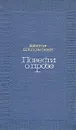 Повести о прозе. В двух томах. Том 1 - Шкловский Виктор Борисович