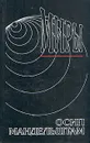 Осип Мандельштам. Сочинения в двух томах. Том 1 - Осип Мандельштам