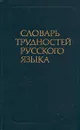 Словарь трудностей русского языка - Розенталь Д. Э., Теленкова М. А.