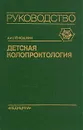 Детская колопроктология - А. И. Лёнюшкин