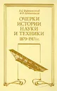 Очерки истории науки и техники 1870 - 1917 гг. - В. С. Виргинский, В. Ф. Хотеенков