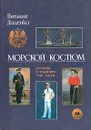 Морской костюм. История и традиции XVIII - XX вв. - Виталий Доценко