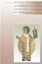 Русская деревянная скульптура XV-XVIII веков. Каталог - И. М. Соколова