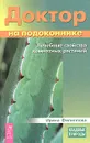 Доктор на подоконнике. Лечебные свойства комнатных растений - Ирина Филиппова