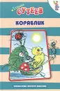 Кораблик - Владимир Сутеев