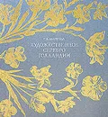 Художественное серебро Голландии - Г. А. Маркова