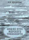 Общий курс морского транспорта. Конспект лекций - Л. Р. Аксютин