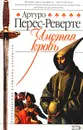 Чистая кровь - Перес-Реверте Артуро, Богдановский Александр С.